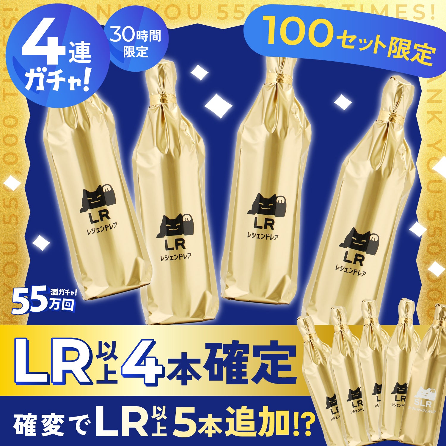 【5月5日限定】特大5大特典付き！ゴージャスでゴールデンな4連酒ガチャ