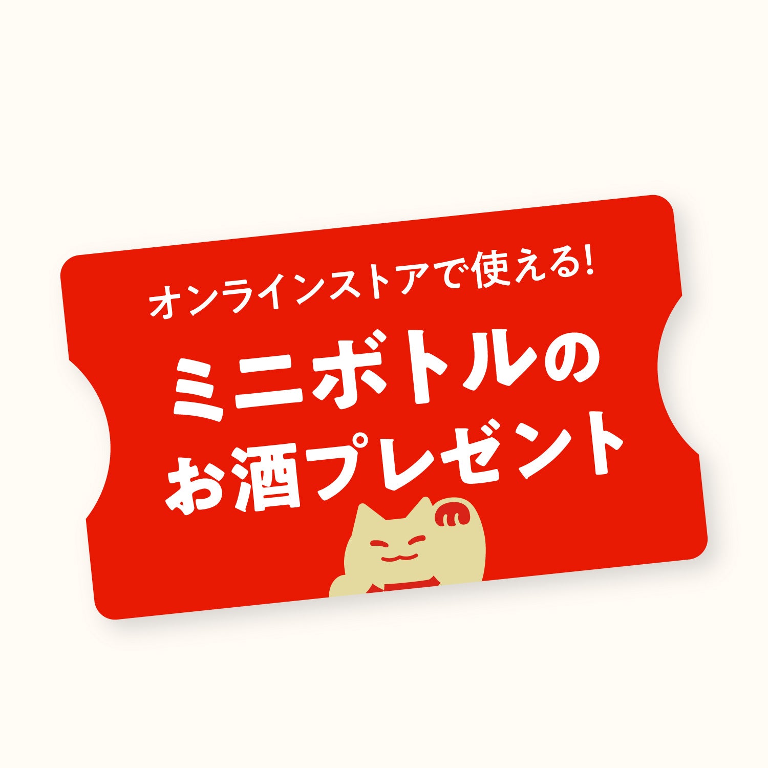 オンラインストアで使える！ミニサイズのお酒プレゼント
