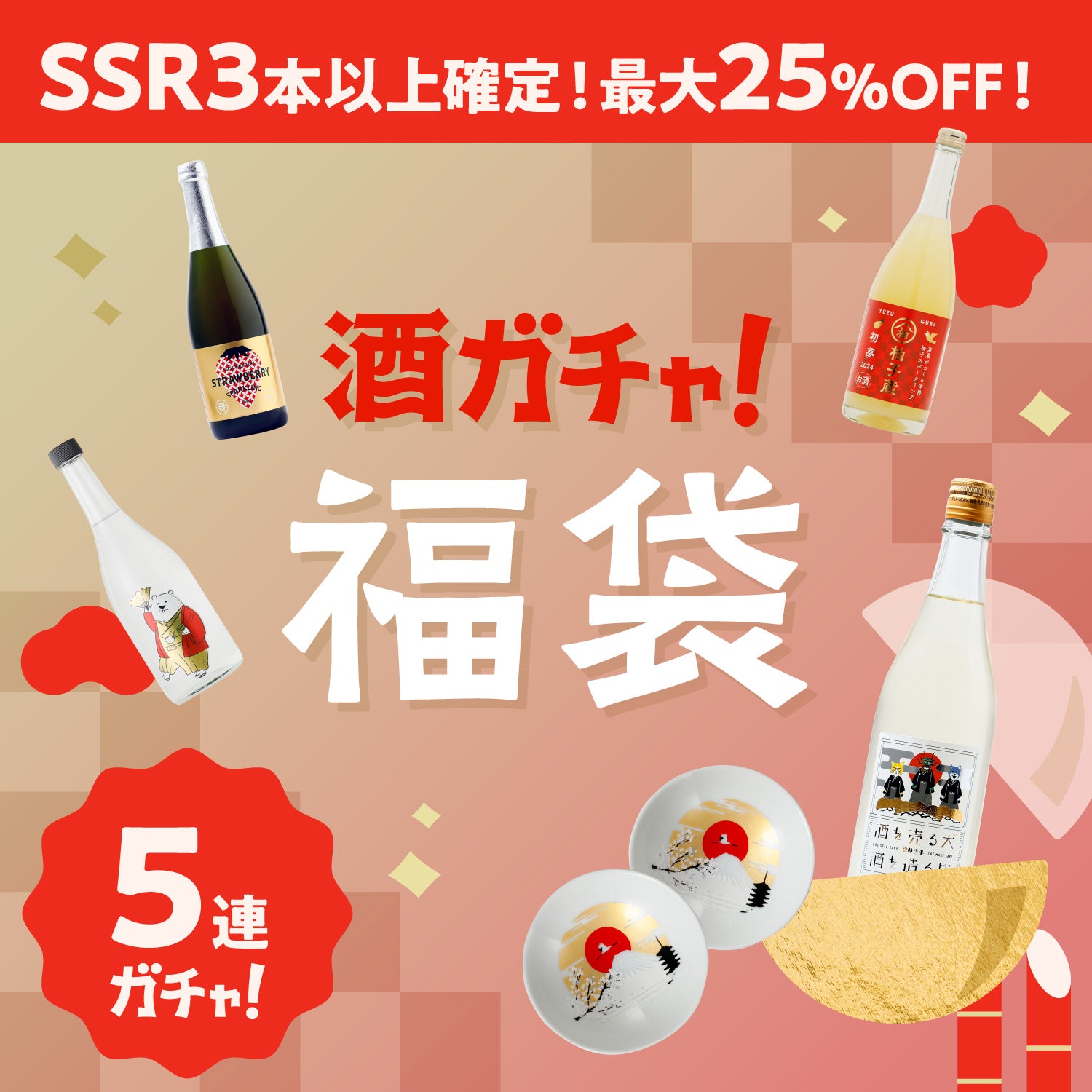 限定150セット【最大25％OFF】温度で色づく富士山平盃付き5連酒ガチャ