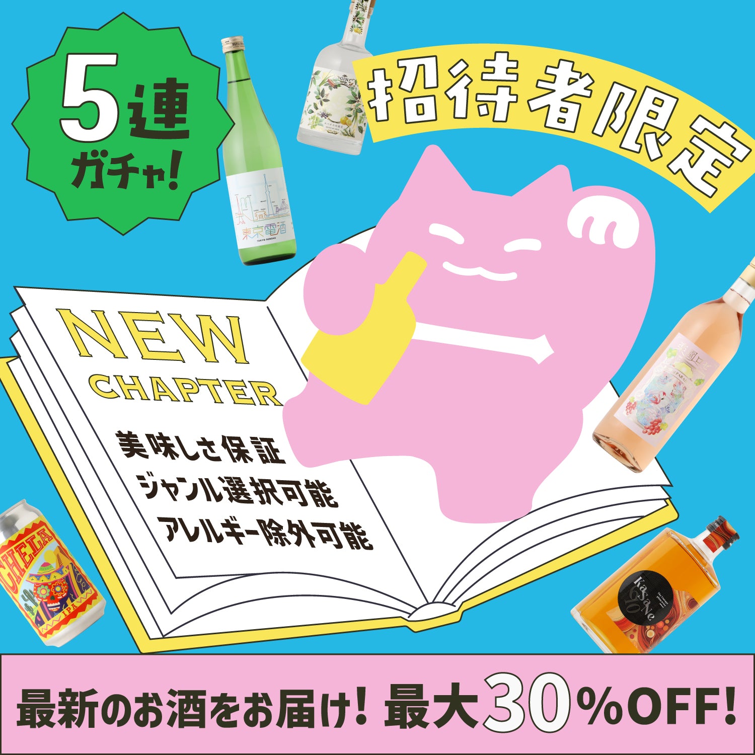 【メルマガ限定】最新セレクション5連酒ガチャ