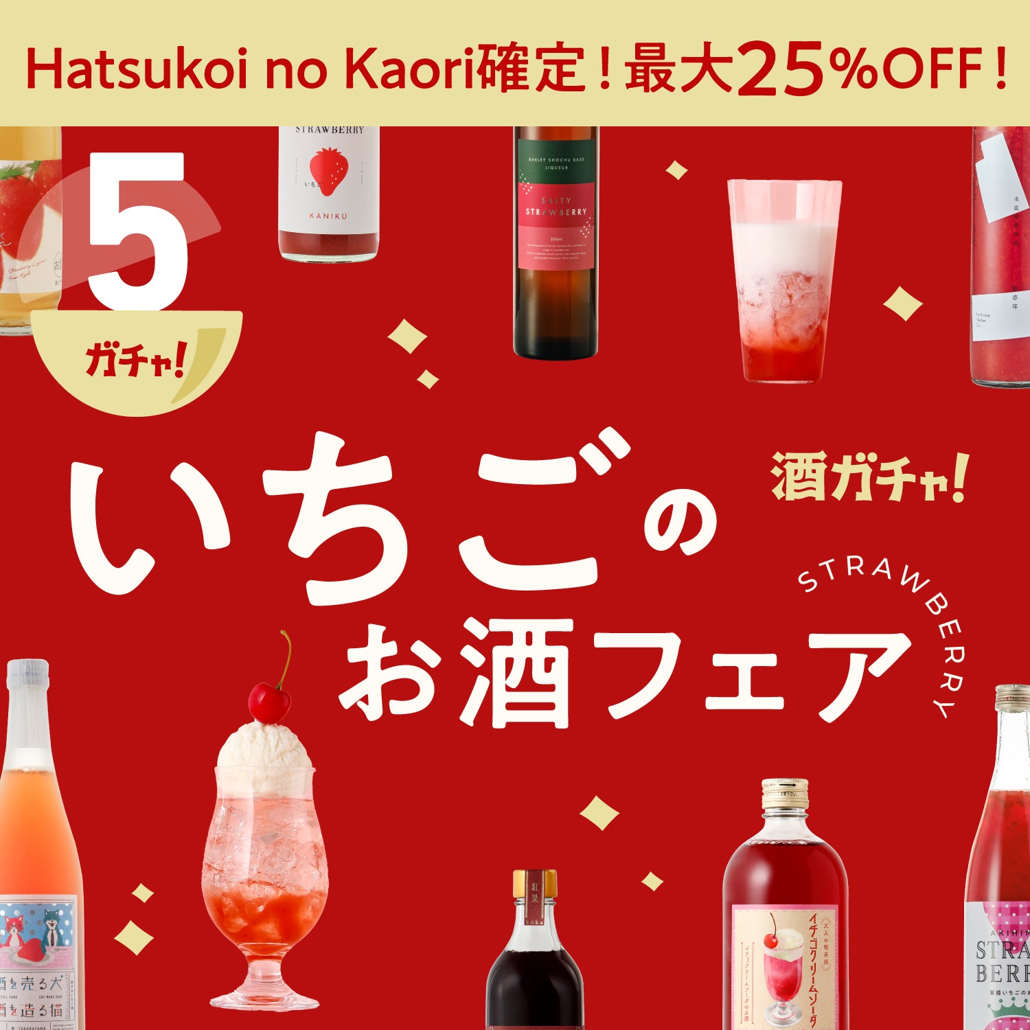 Hatsukoi no kaori確定酒ガチャ