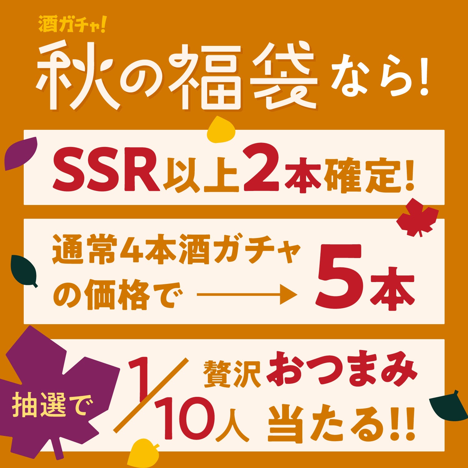 【贅沢おつまみが抽選で当たる】SSR2本確定秋の福袋贅沢プラン