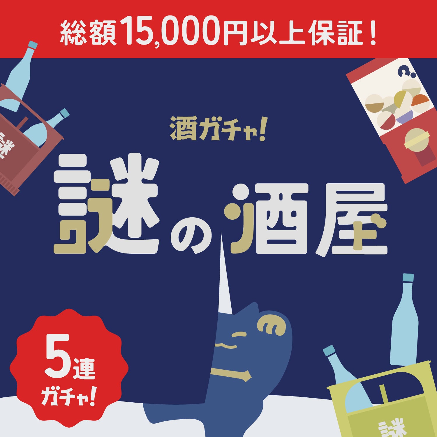 【謎の酒屋】多くてお得な5連酒ガチャ