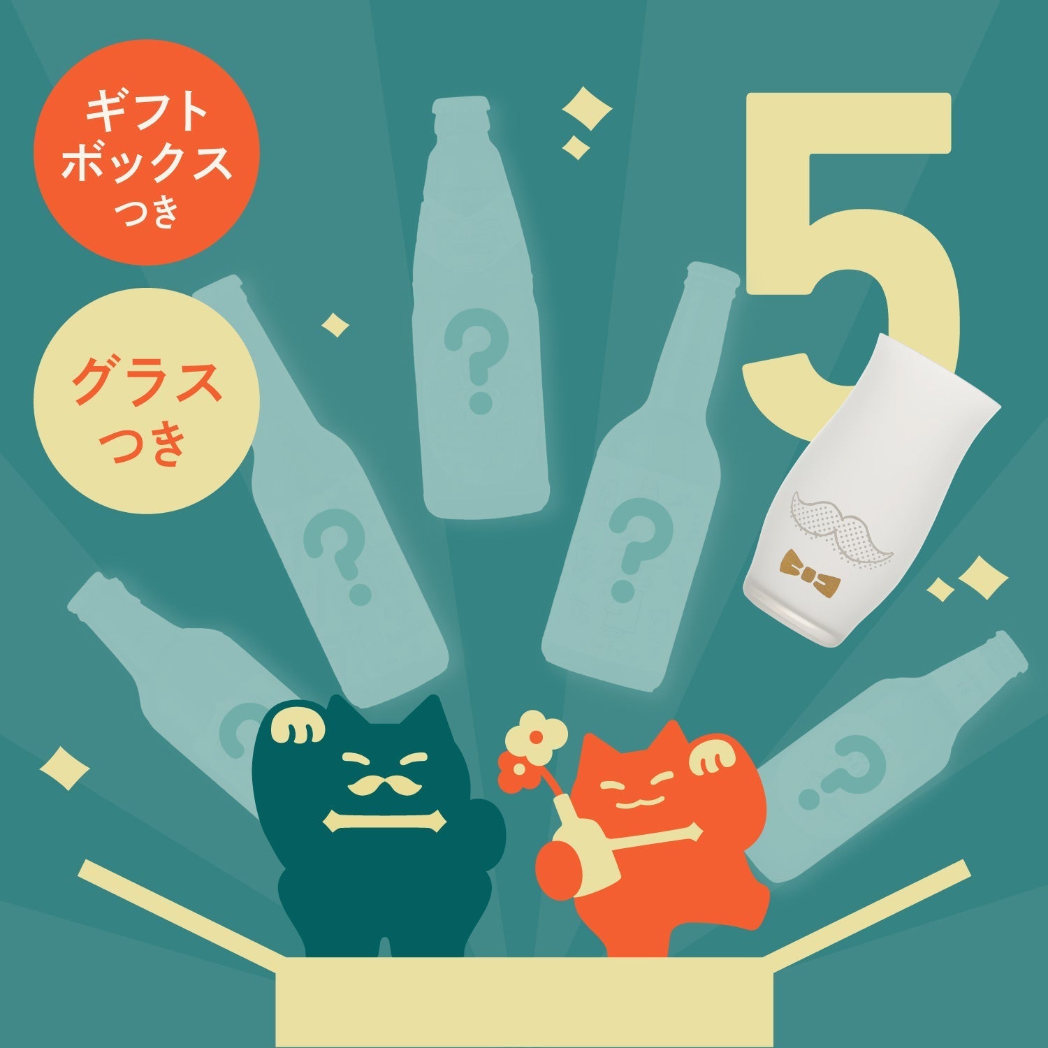 【ラストチャンス】5連ビアガチャ【ギフトボックス＆蝶ネクタイ柄グラス付き】