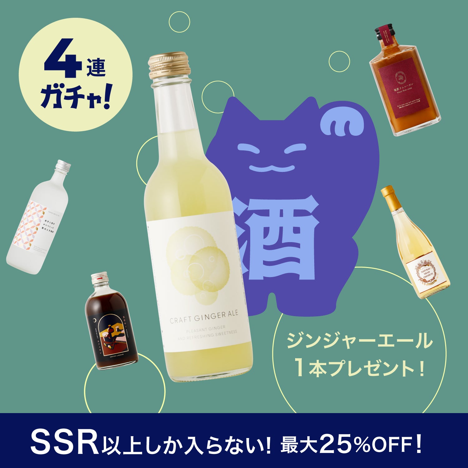 1本選べる！超贅沢オールSSR以上の4連酒ガチャ