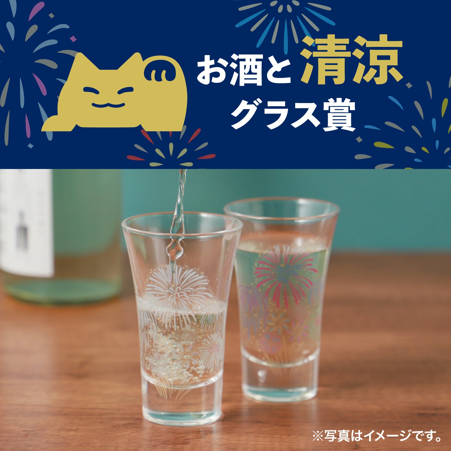 酒ガチャ夏祭り「グラス賞」