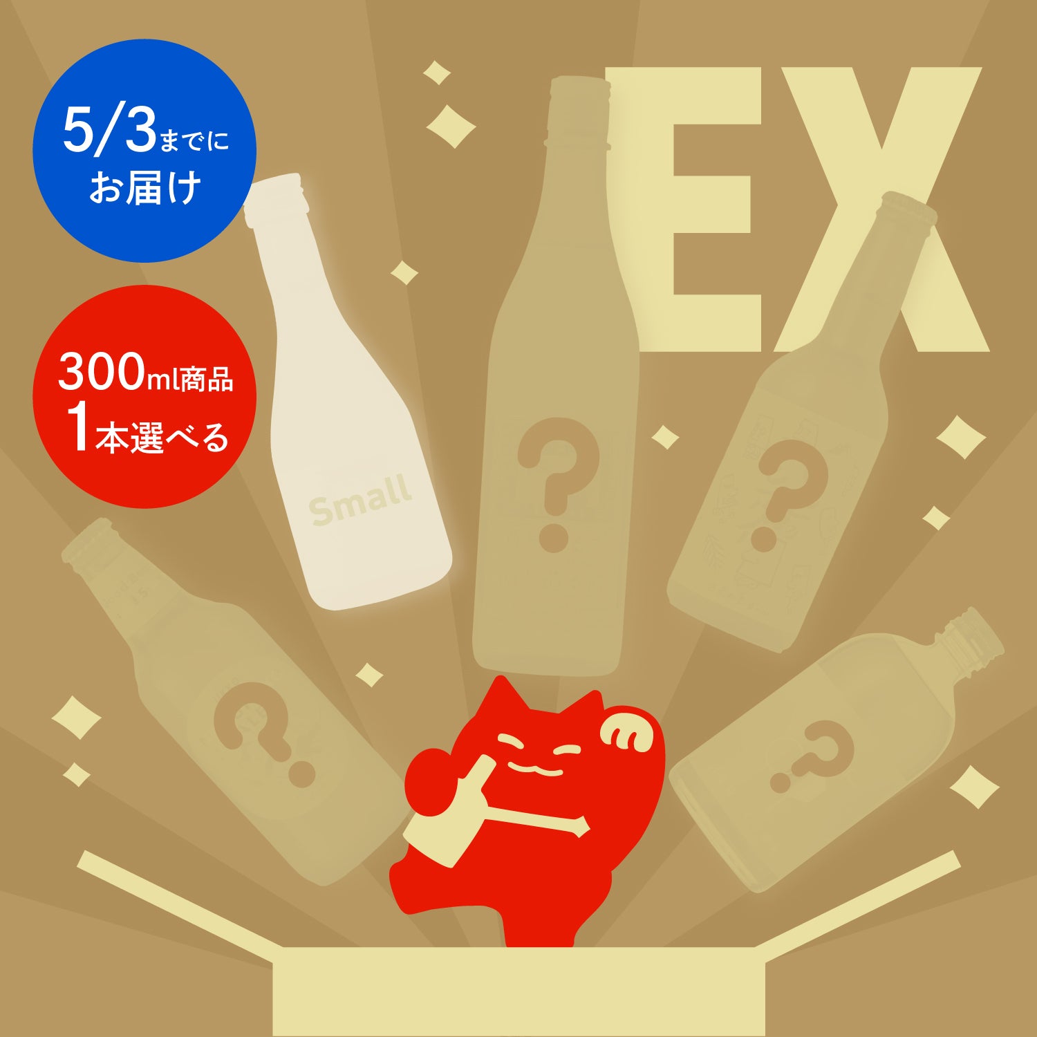 【全国送料無料】ゴールデン・エクスプレス酒ガチャ