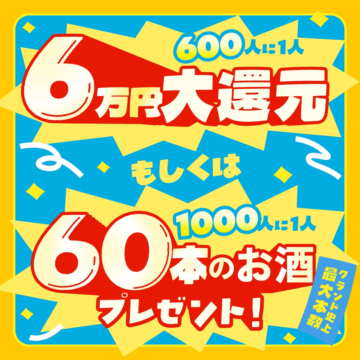 【総額16,666円以上保証！】LR以上1本確定＆選べる特典付き！60万回開幕限定酒ガチャ