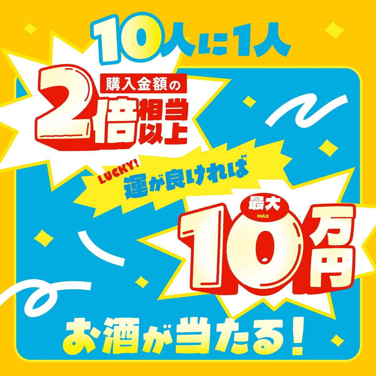 【最大40%OFF】LR以上1本確定！60万回記念4連酒ガチャ