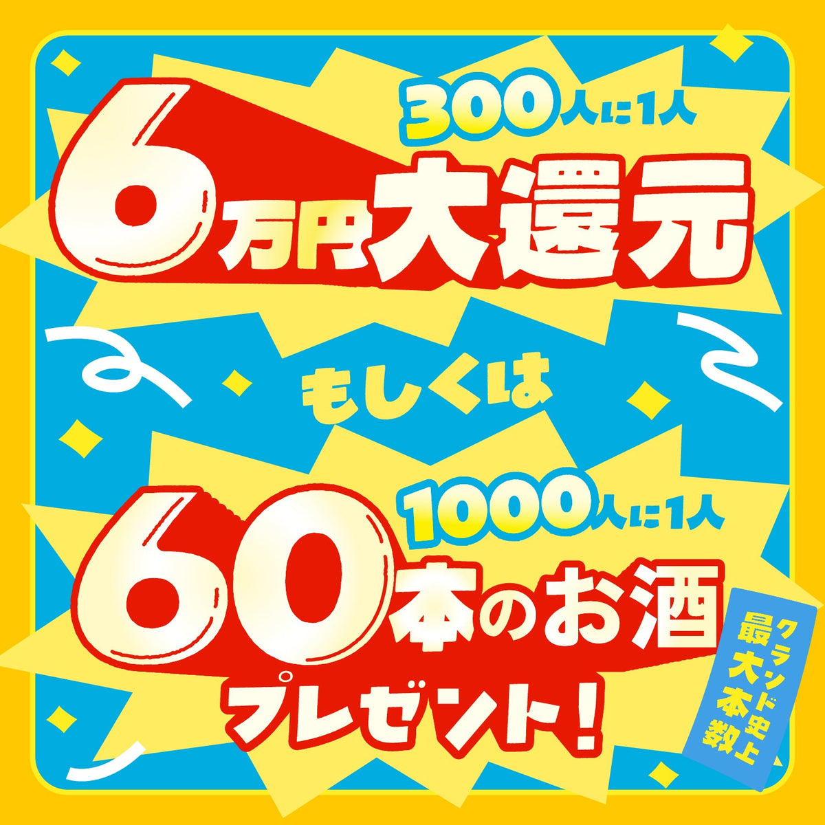 【SLR1本＆LR以上2本確定！】最大40%OFF！総額25,000円以上保証の60万回記念6連酒ガチャ