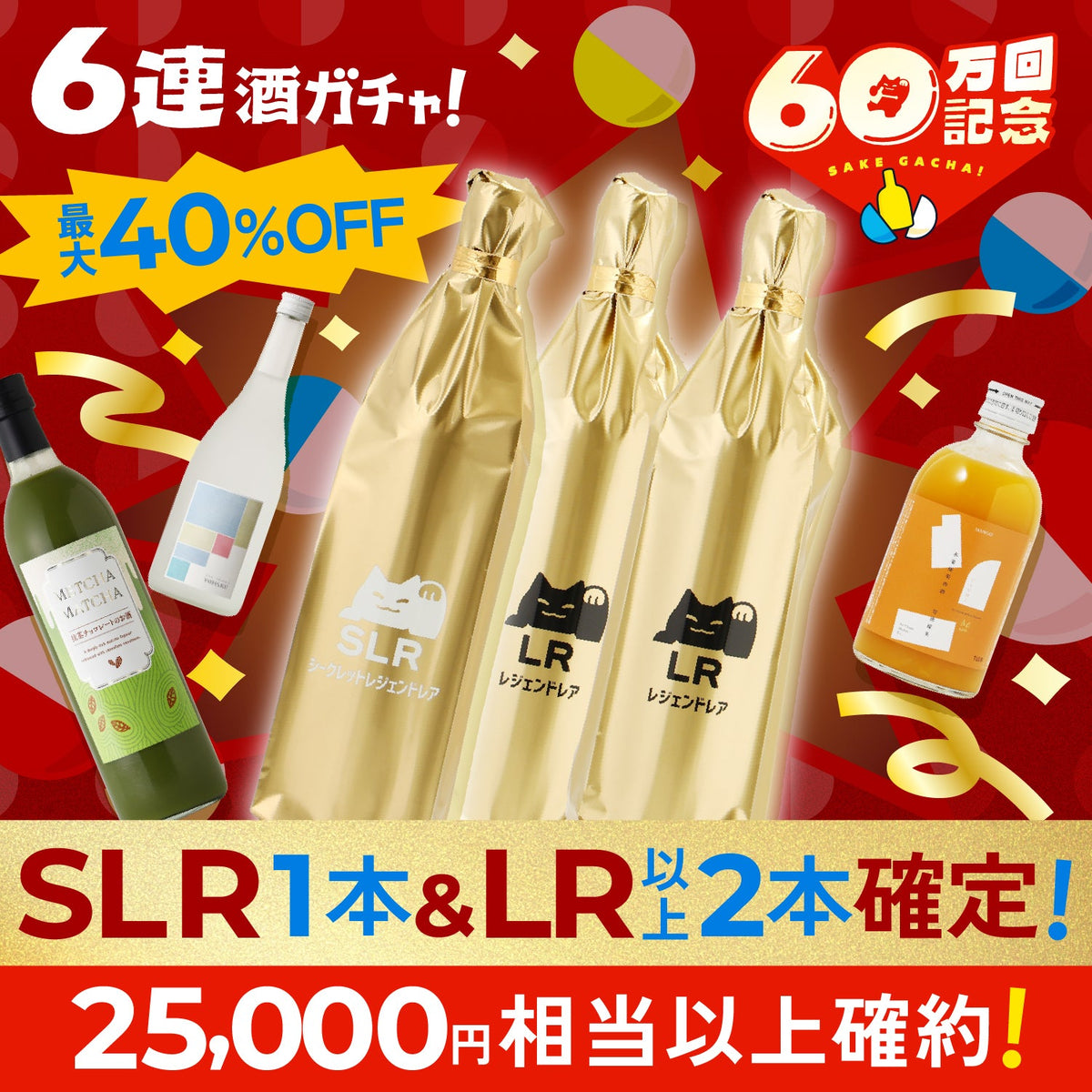 【SLR1本＆LR以上2本確定！】最大40%OFF！総額25,000円以上保証の60万回記念6連酒ガチャ