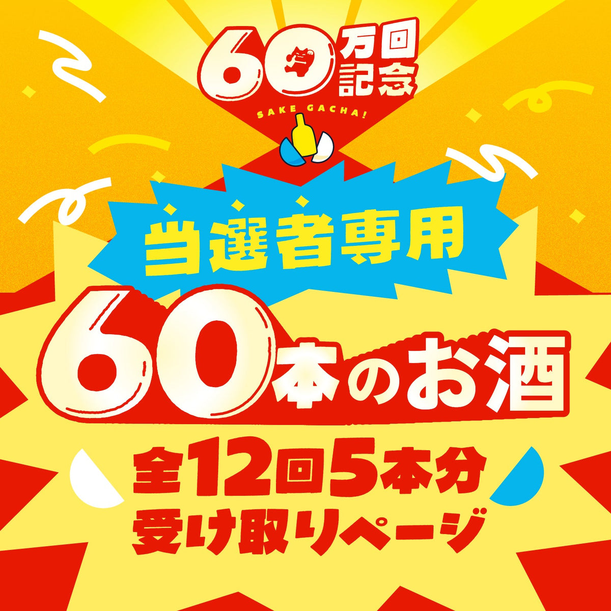 60本のお酒受け取りページ