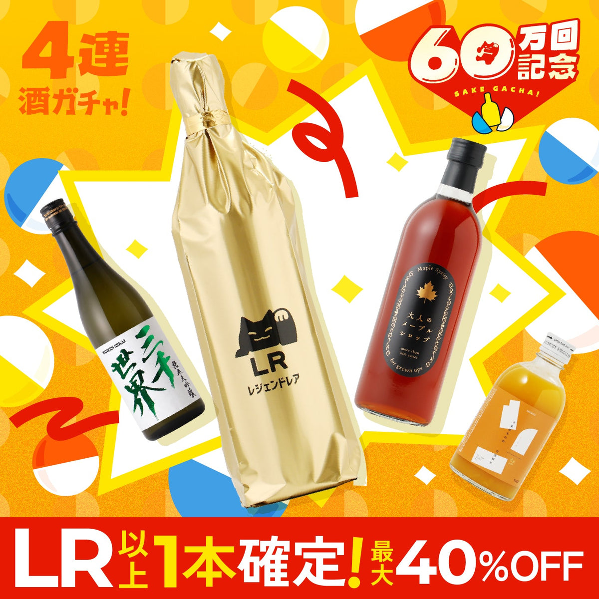 【最大40%OFF】LR以上1本確定！60万回記念4連酒ガチャ