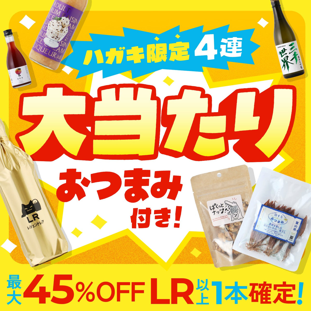 ハガキ限定！大当たり！60万回記念4連酒ガチャ-おつまみ付き-