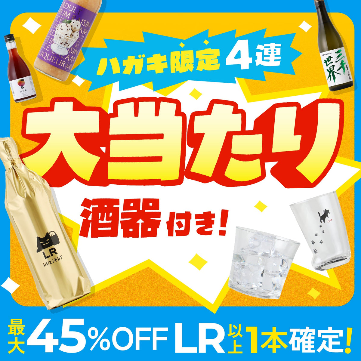 ハガキ限定！大当たり！60万回記念4連酒ガチャ-酒器付き-