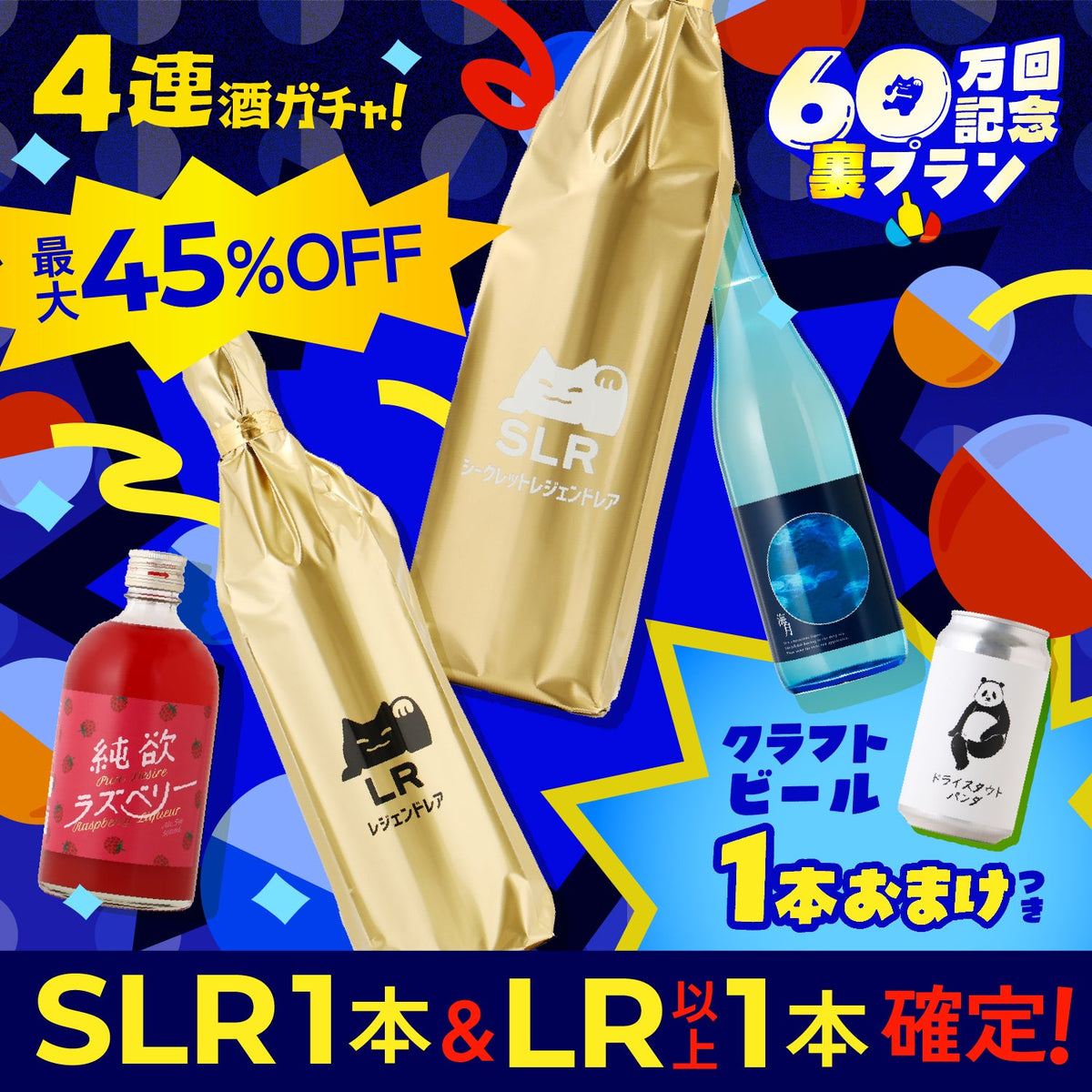 【”裏”60万回記念】SLR＆LRダブル確定！総額28,000円以上確約の豪華4連酒ガチャ