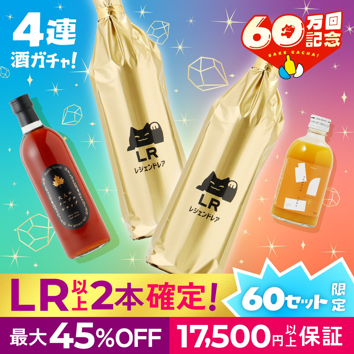 【最大45%OFF】LR以上2本確定！10月16日はリキュールの日！甘党向け4連酒ガチャ
