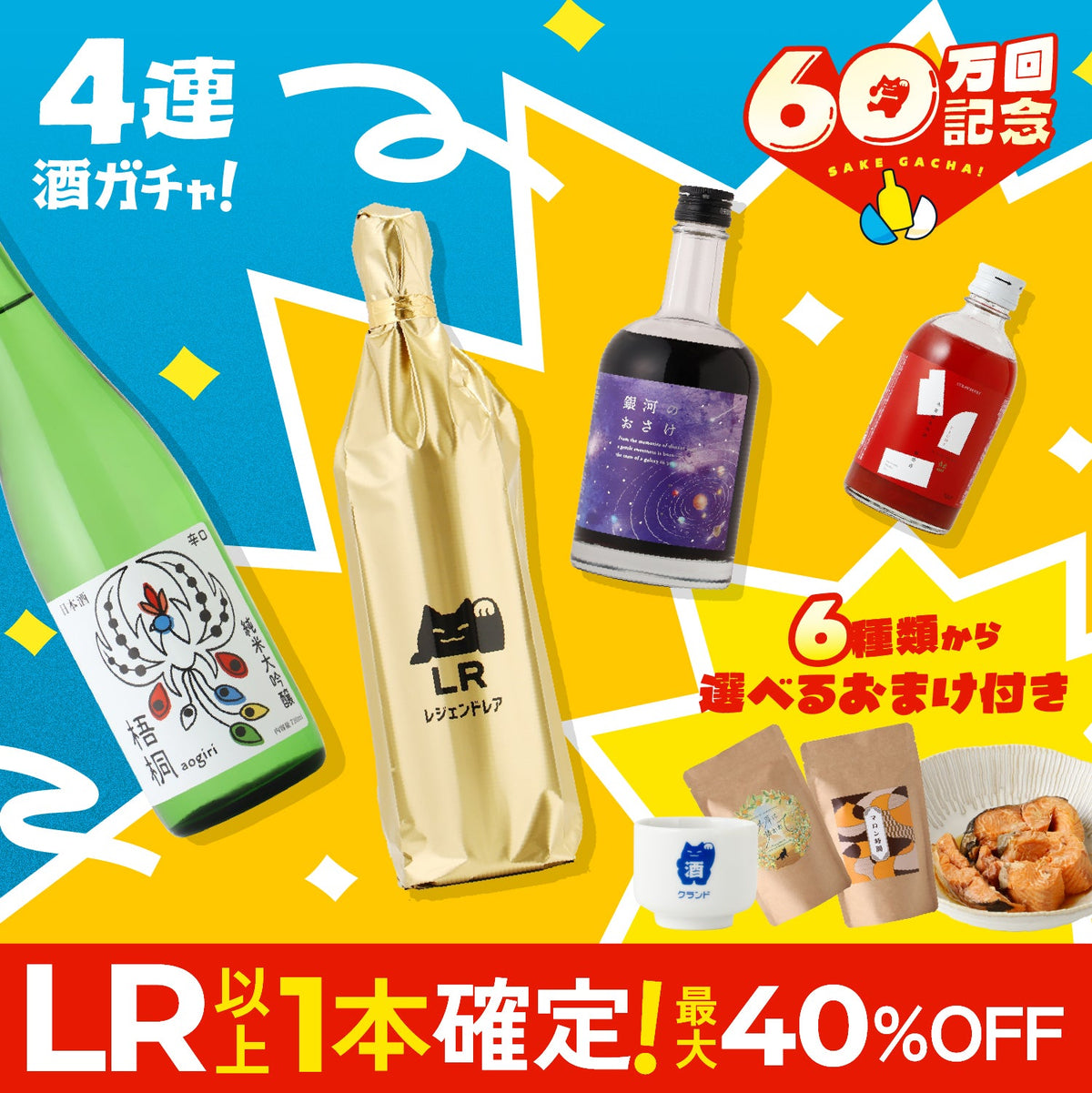 【総額16,666円以上保証！】LR以上1本確定＆選べる特典付き！60万回開幕限定酒ガチャ