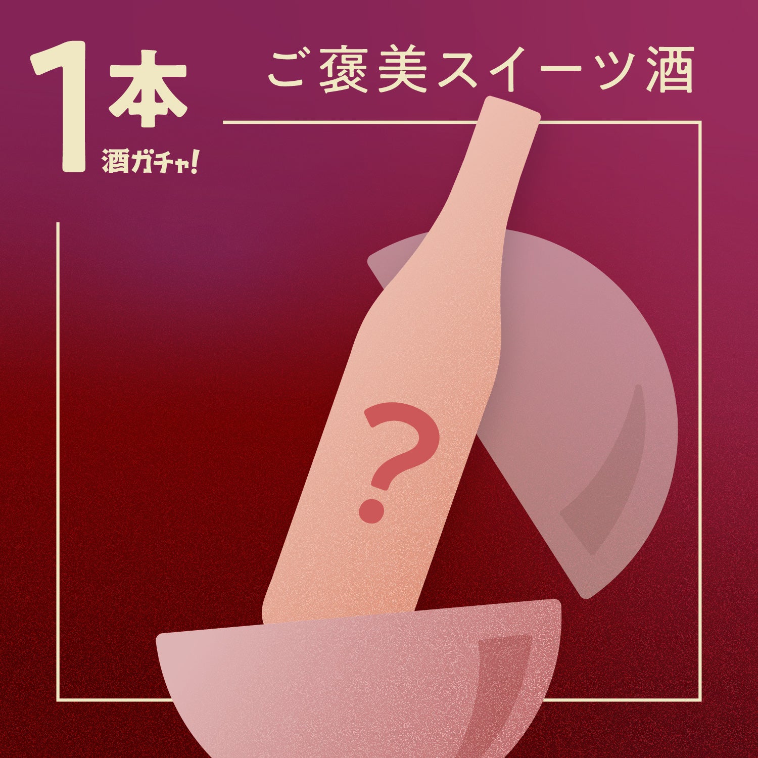 【1本酒ガチャ】甘いお酒飲も。だって頑張ったもん。