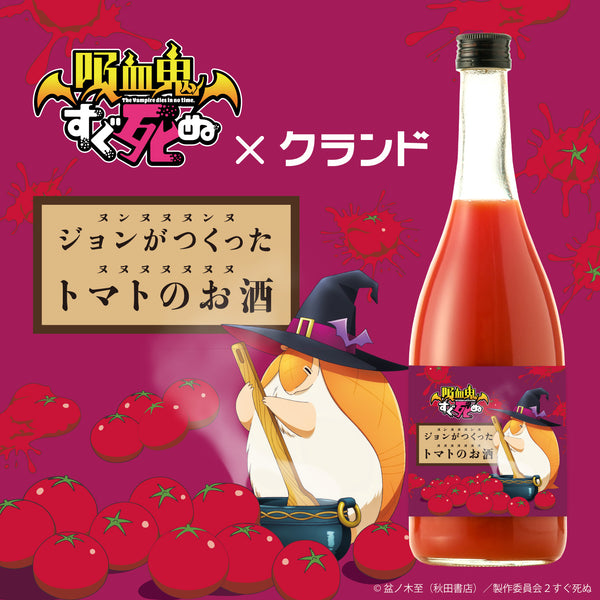 ジョンがつくったトマトのお酒 | 熊本県のリキュール | クラフト酒