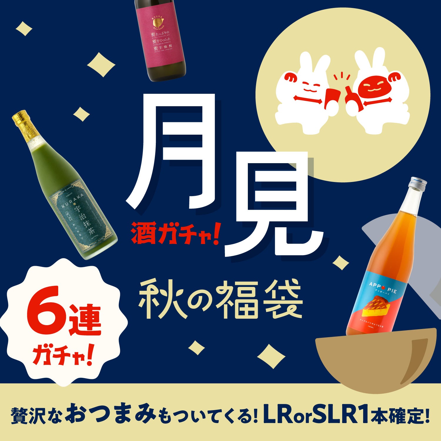 【贅沢おつまみ確定】LR以上確定！秋の福袋お月見プラン