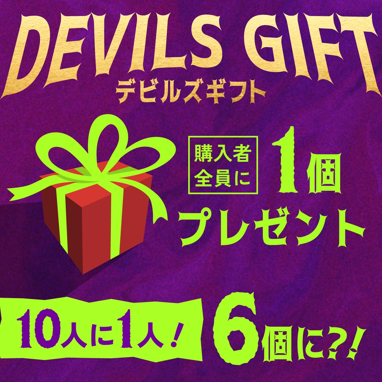 【66時間限定】お得さ悪魔的！6大契約付き！禁断の4連酒ガチャ