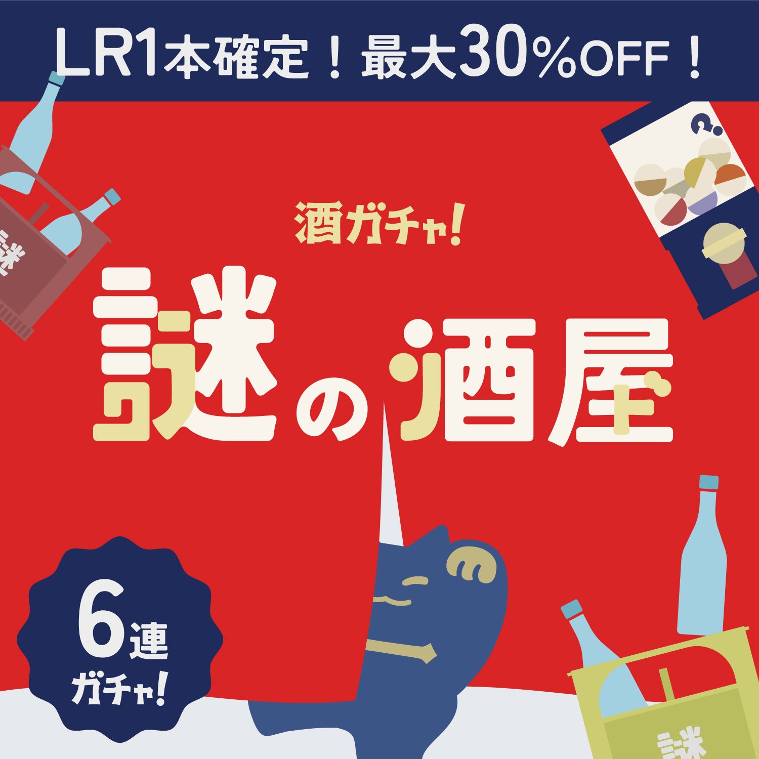 【謎の酒屋】店主厳選の秘蔵の名酒確定！6連酒ガチャ