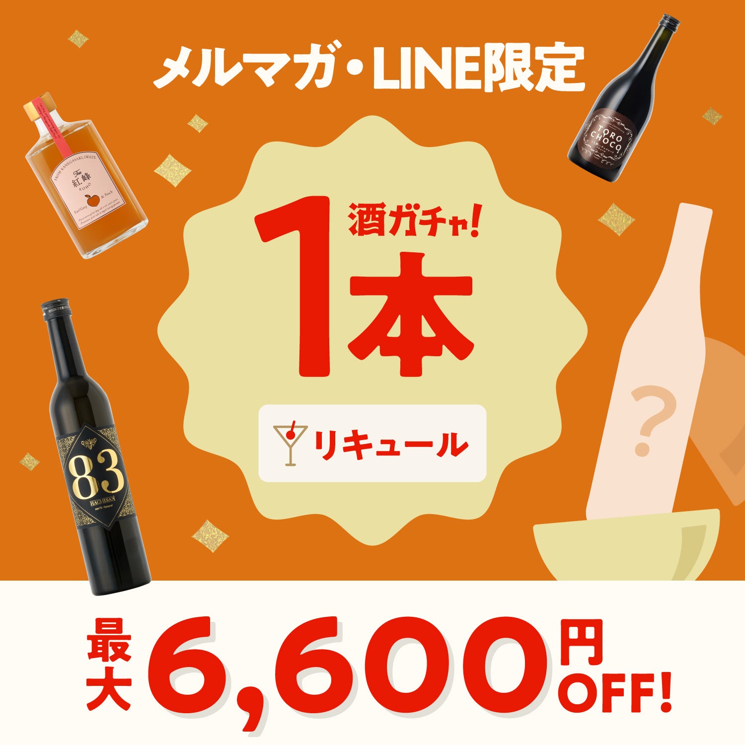 【最大6,600円OFF】1本酒ガチャ-リキュール-