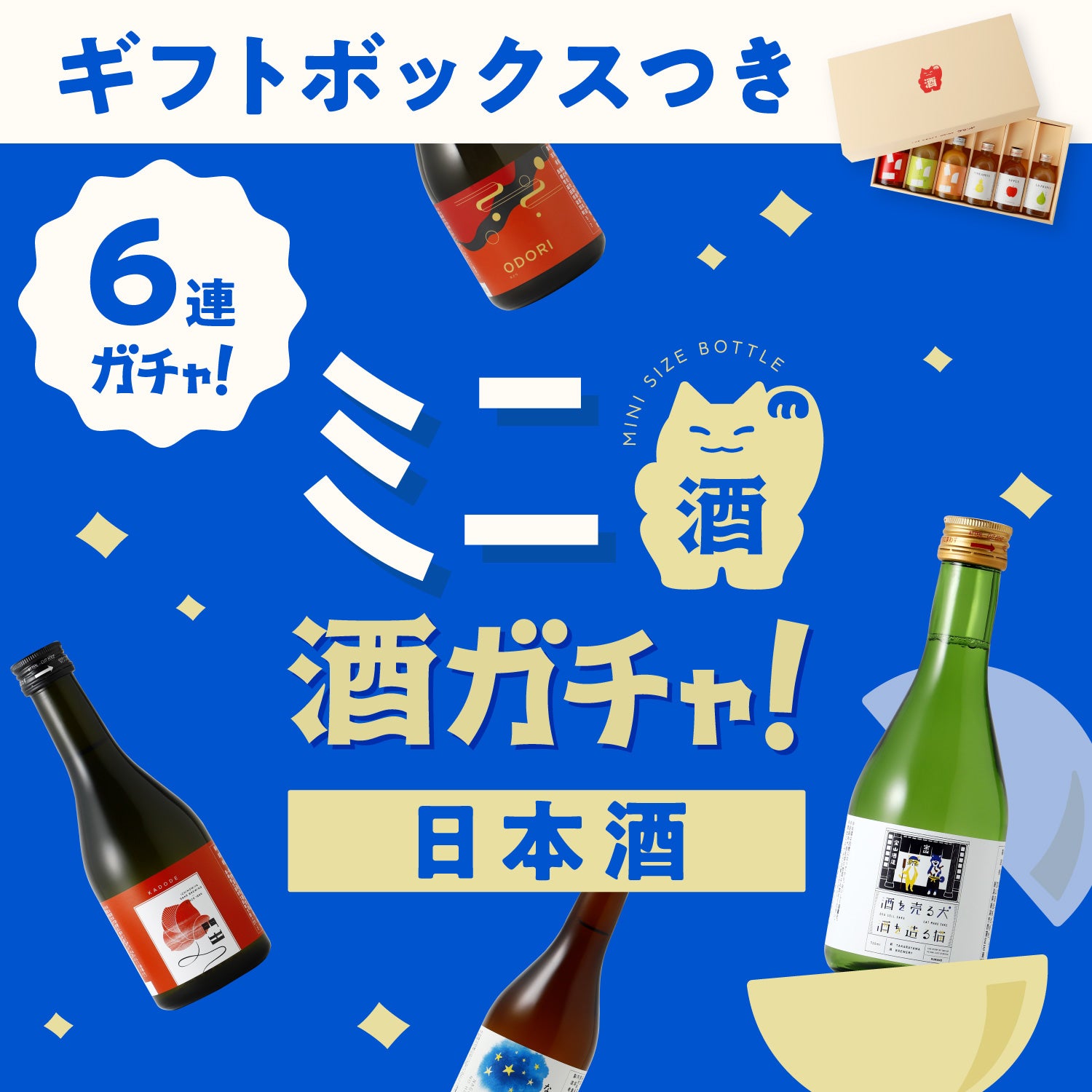 【ギフトボックス付き】ミニ6連酒ガチャ -日本酒-