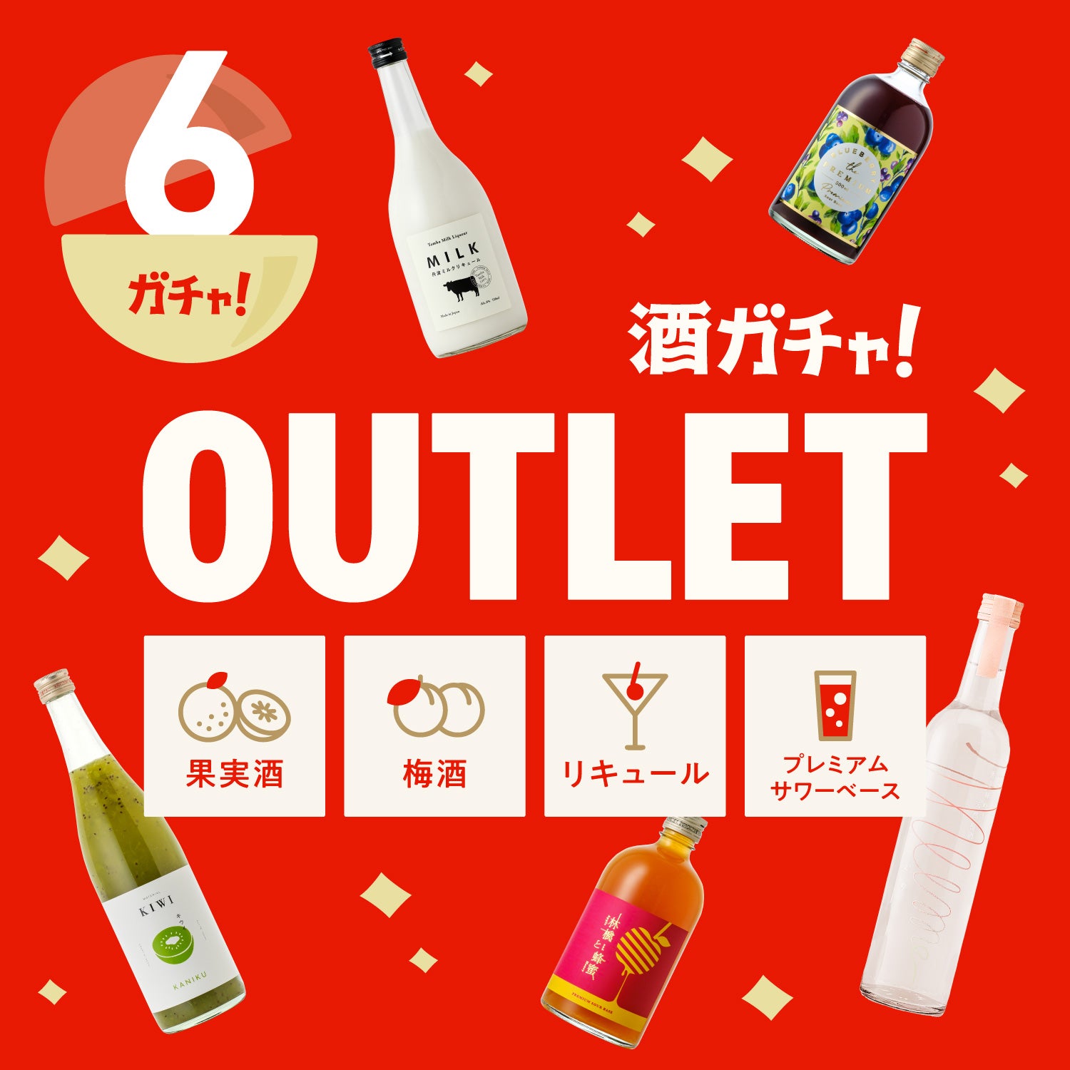 【6本】酒ガチャアウトレット -果実酒・梅酒・リキュール・サワーベース-