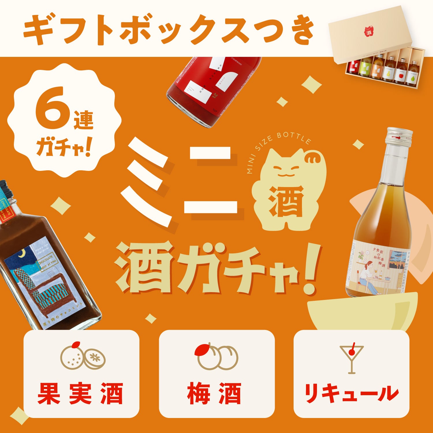 【ギフトボックス付き】ミニ6連酒ガチャ -果実酒・梅酒・リキュール-