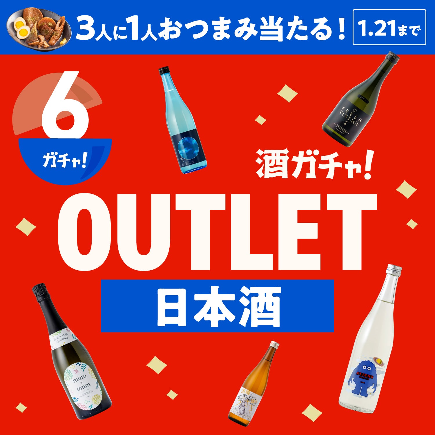 【6本】酒ガチャアウトレット -日本酒-【1月21日まで】