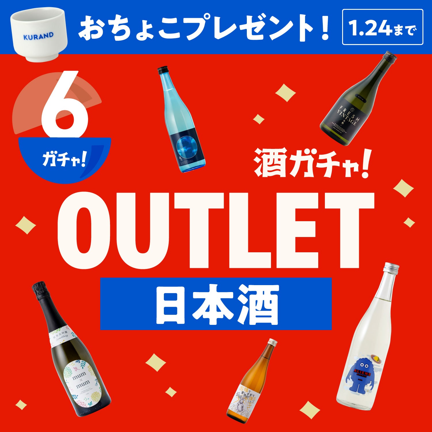 【6本】酒ガチャアウトレット -日本酒-【1月24日まで】