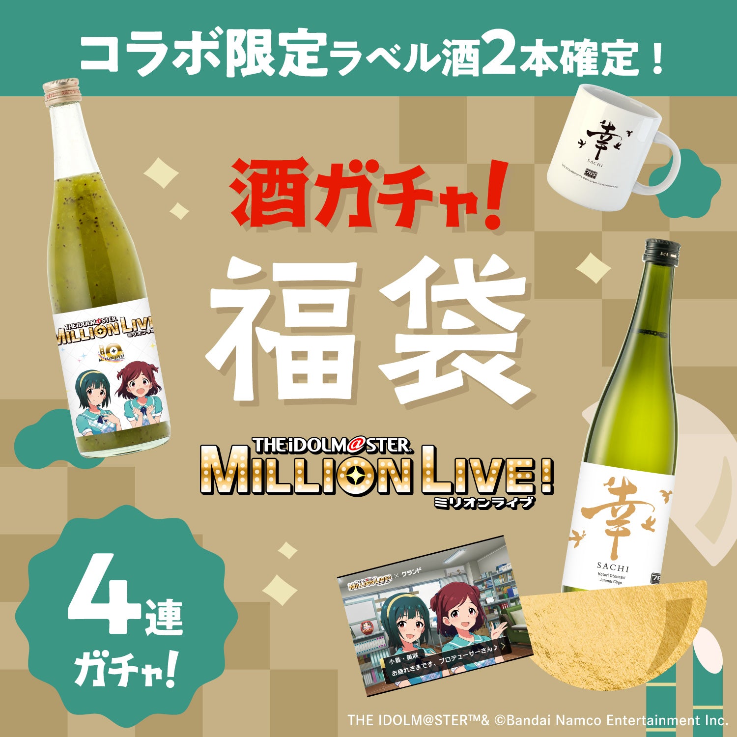 コラボ酒ガチャ福袋2024 -アイドルマスターミリオンライブ-　事務員のお疲れさまセット