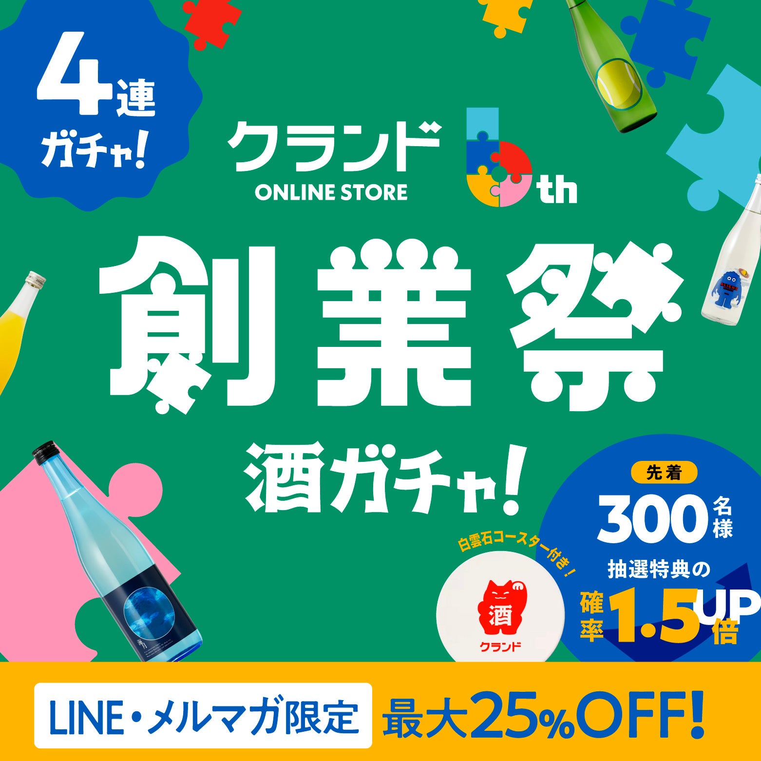 メルマガ・LINE限定！グッズ付き6周年創業祭4連酒ガチャ