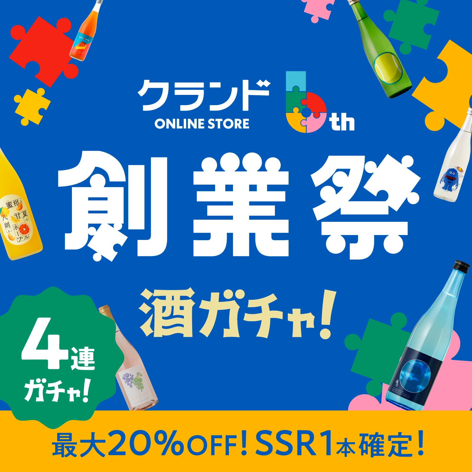 全額還元キャンペーン付き！6周年創業祭4連酒ガチャ