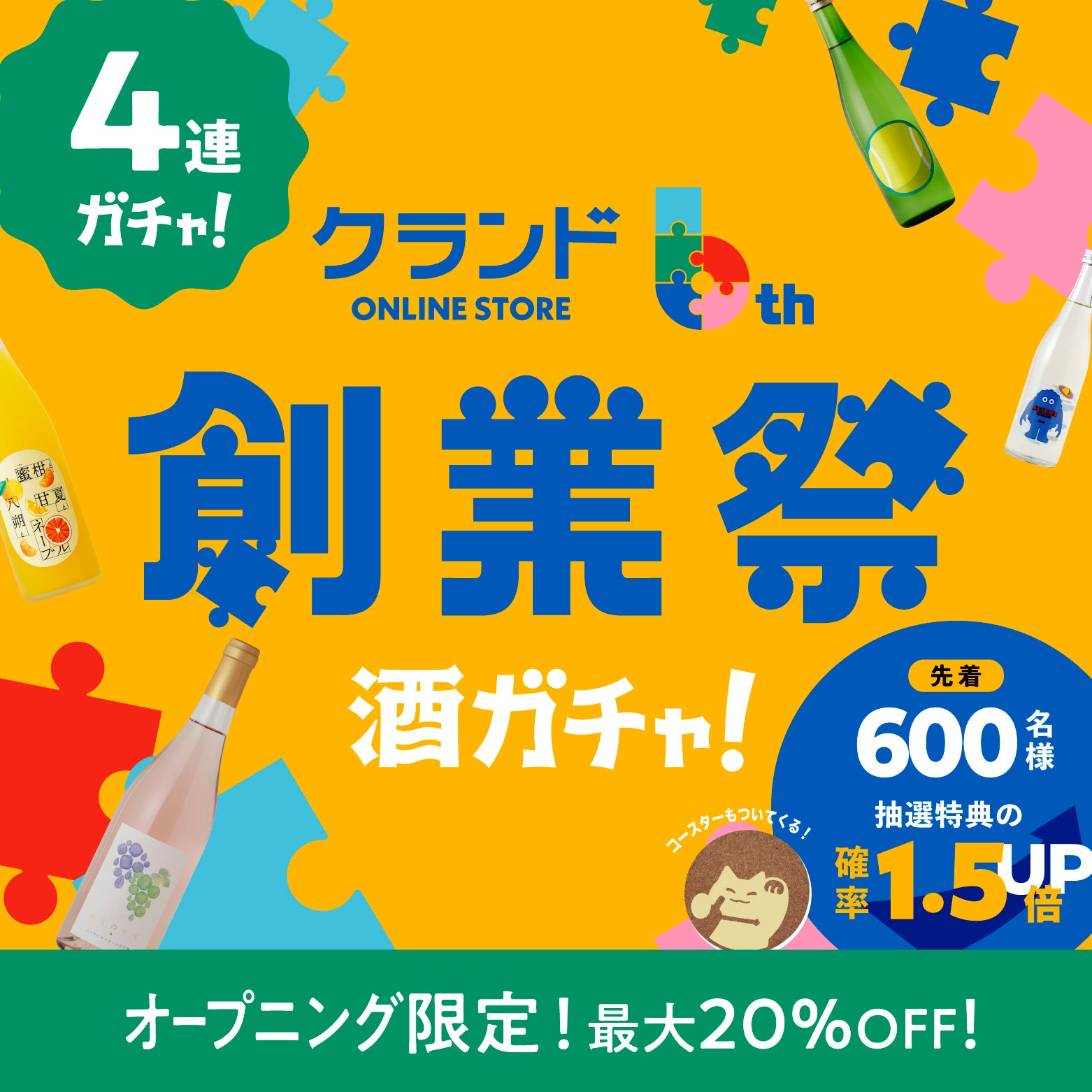 600名限定で抽選確率アップ！6周年創業祭4連酒ガチャ