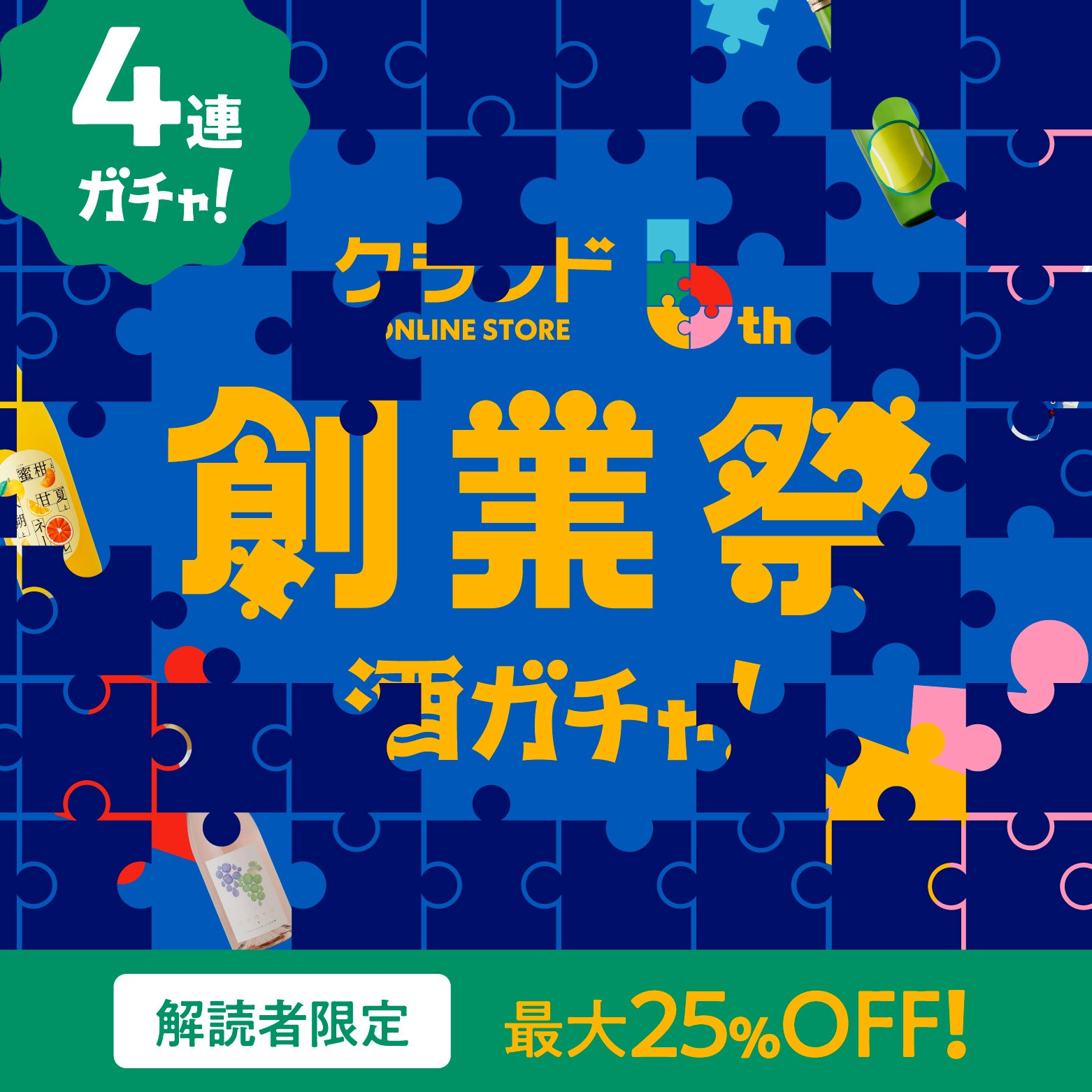 【解読者限定】6周年創業祭記念！レジェンドレア確定4連酒ガチャ