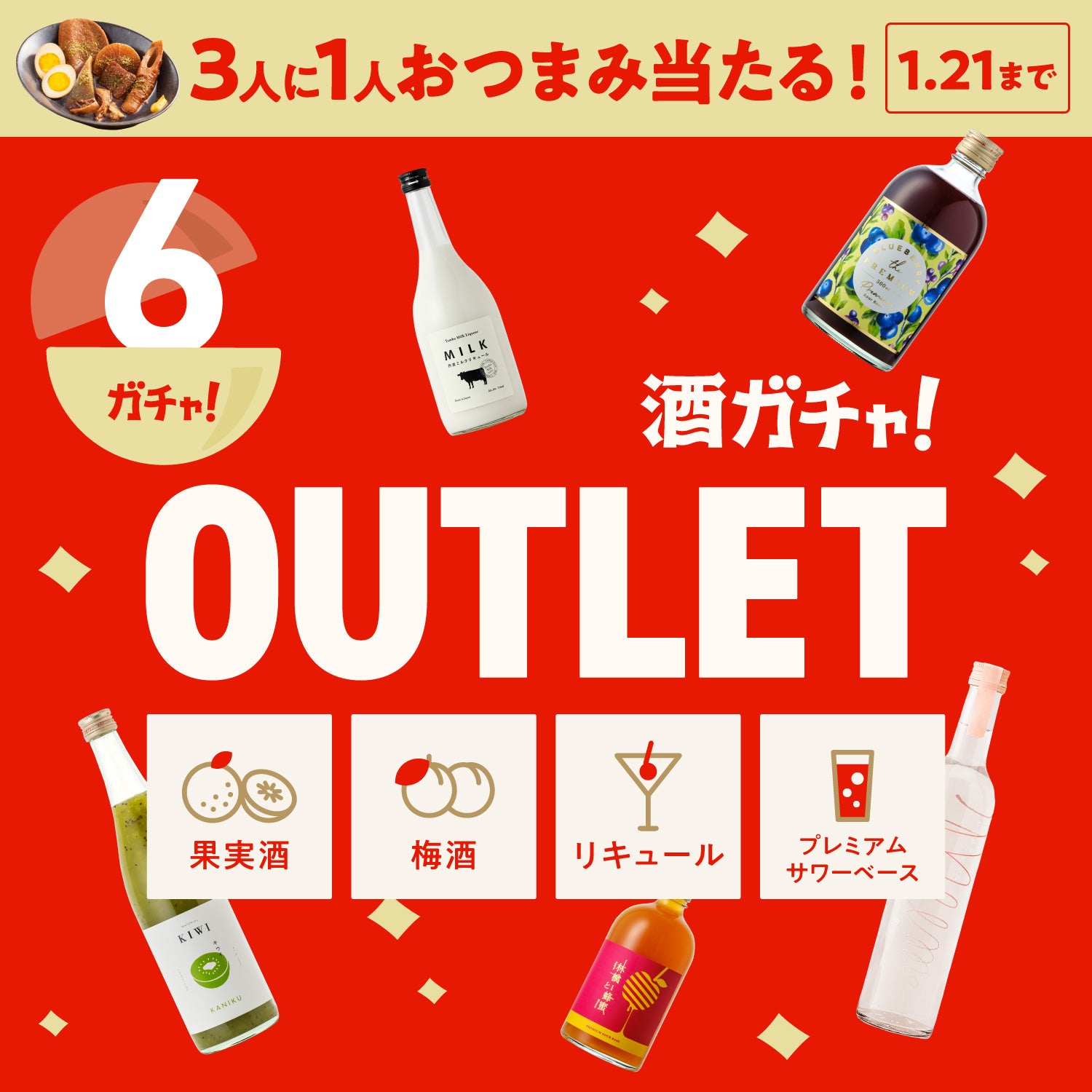 【6本】酒ガチャアウトレット -果実酒・梅酒・リキュール・サワーベース-【1月21日まで】