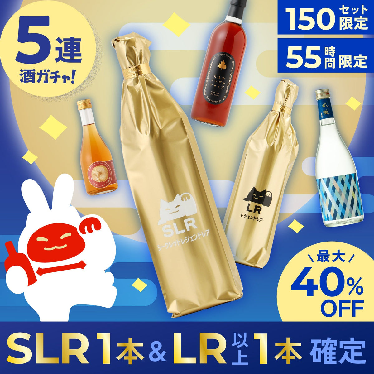 【最大40%OFF】SLR確定＆総額22,500円以上保証！ツキ（幸運）が満ちる十五夜酒ガチャ