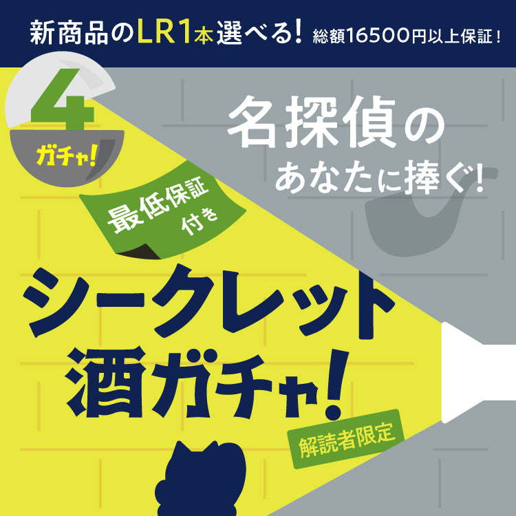 【解読者限定】名探偵のあなたに捧ぐ！新商品LRが1本選べる！シークレット4連酒ガチャ