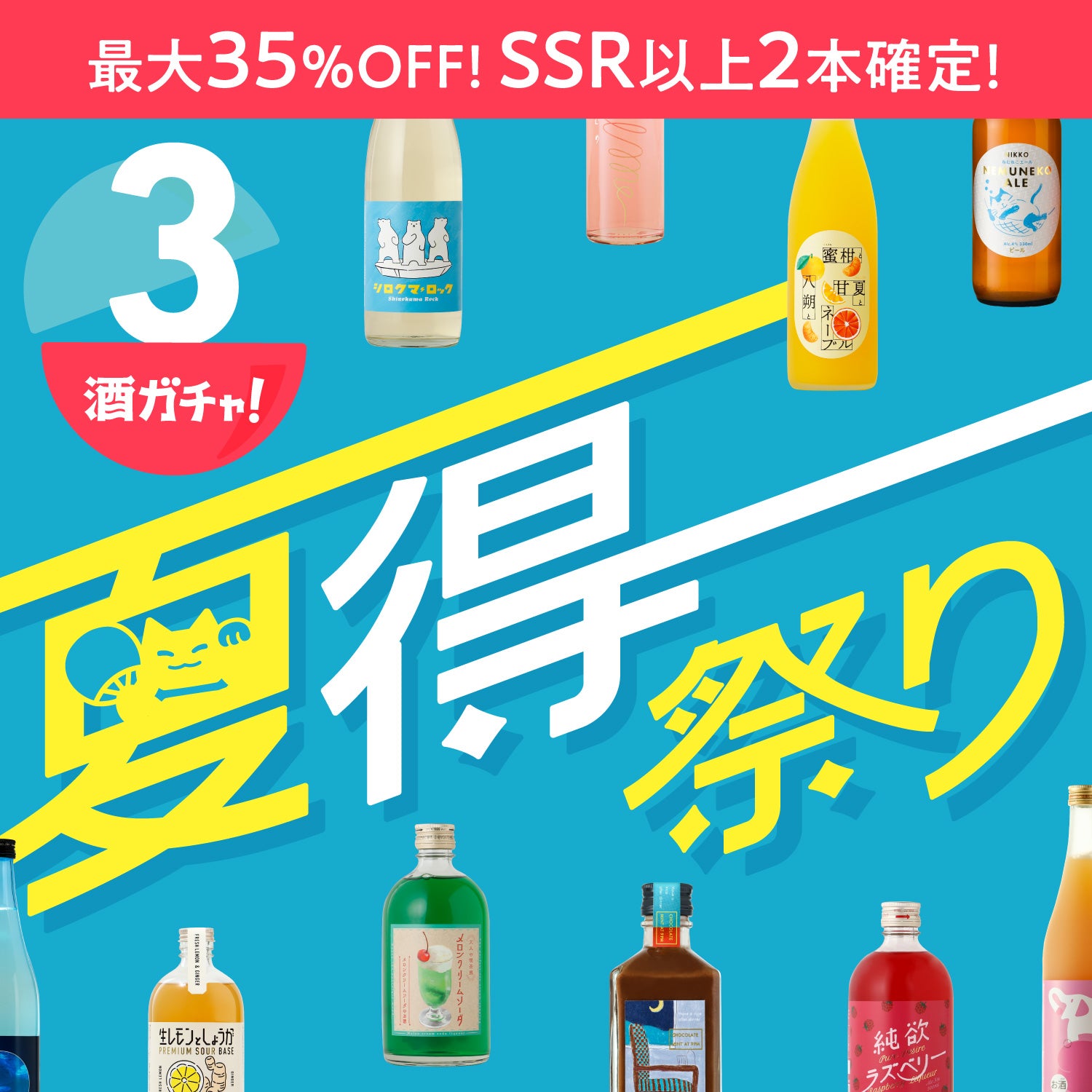 お酒の種類が選べるSSR2本確定！3連酒ガチャ