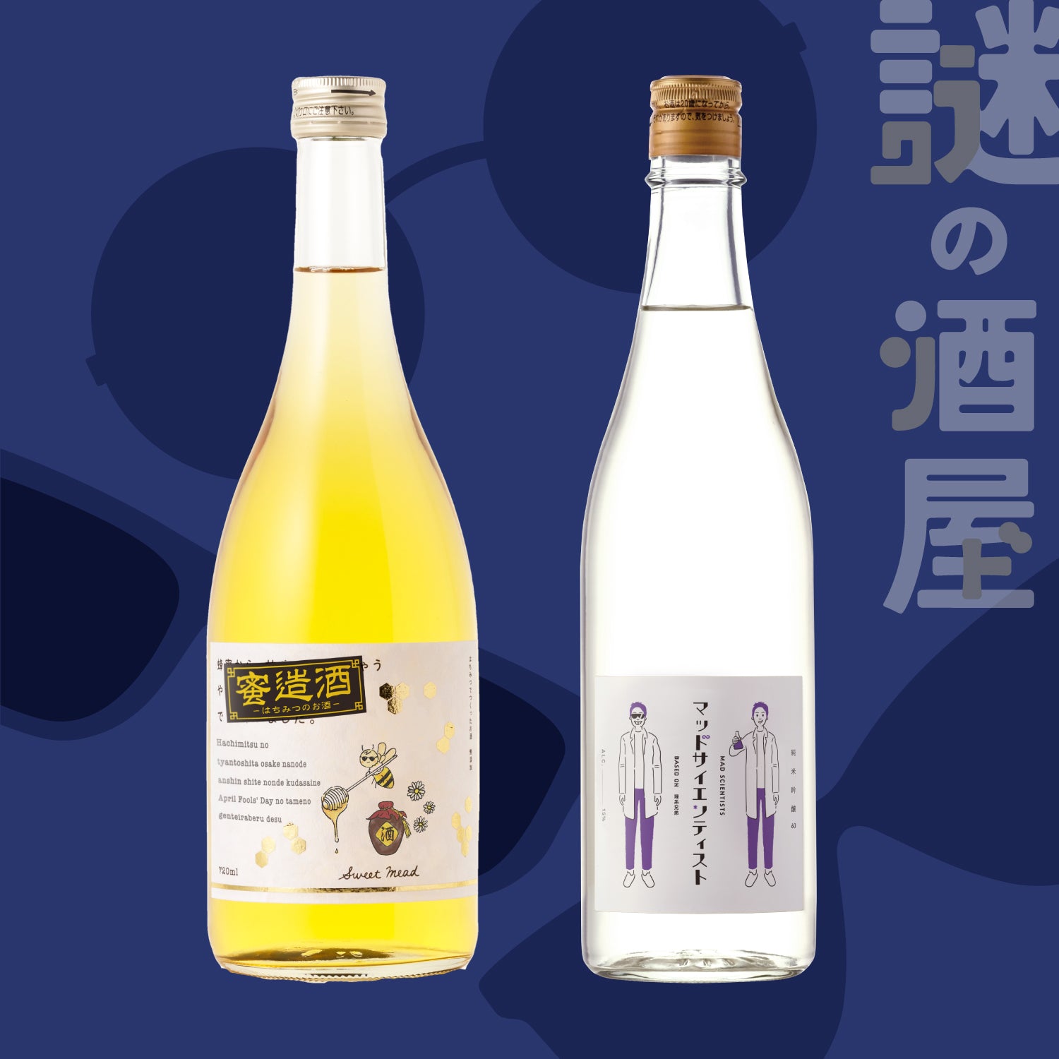 【謎の酒屋】㊙酒セット
