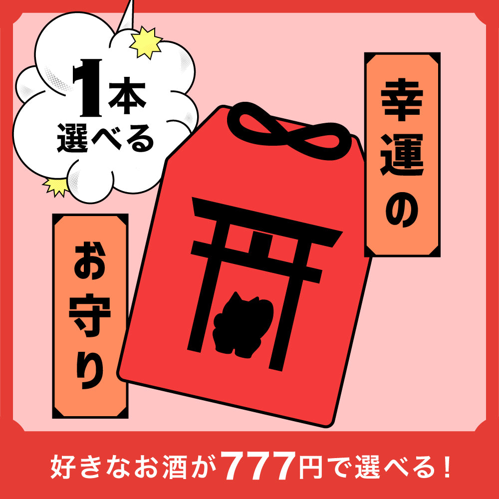 くにゃんど大社幸運のお守り！1本選べる777円プラン