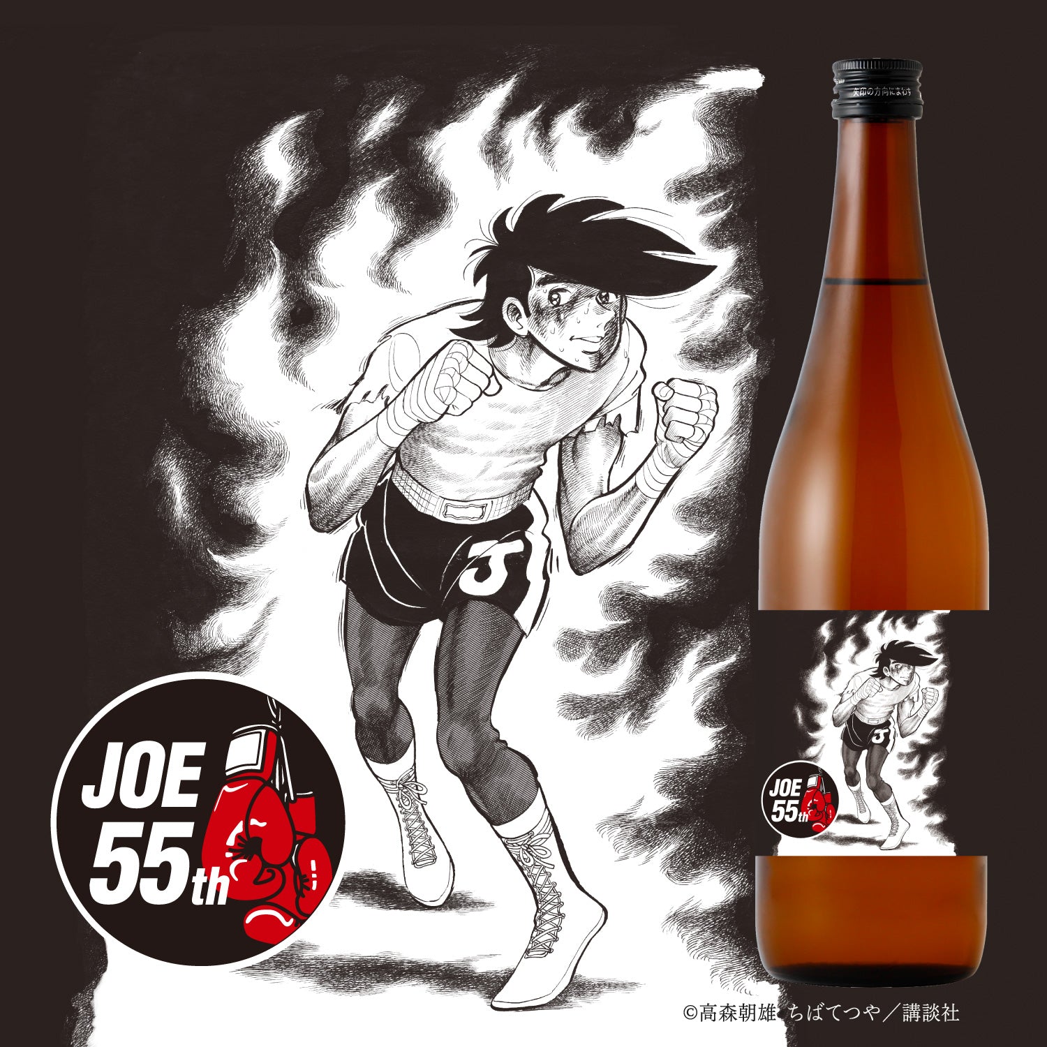 『あしたのジョー』連載開始55周年記念日本酒 矢吹丈ラベル