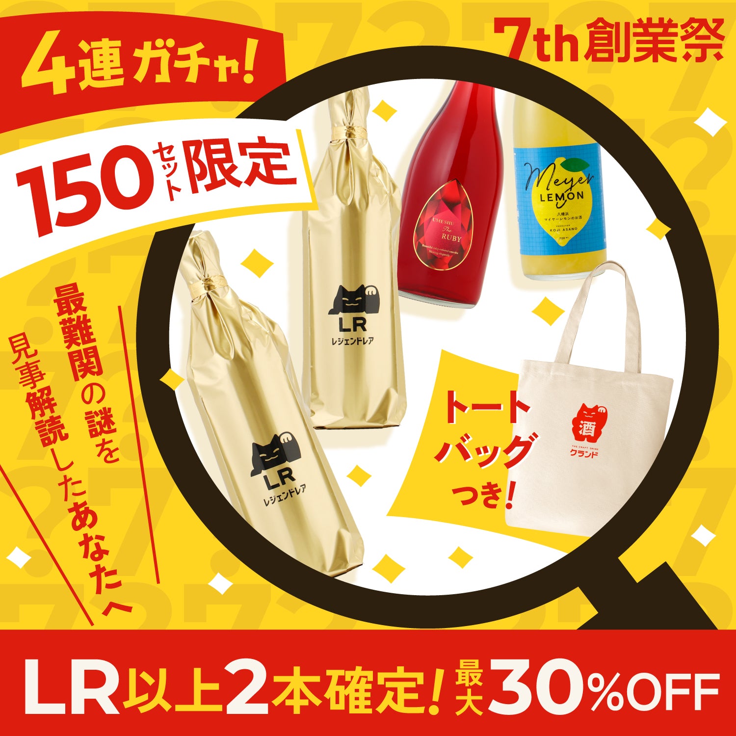 【最難関謎 解読者限定】LR以上2本確定！7周年スペシャル酒ガチャ