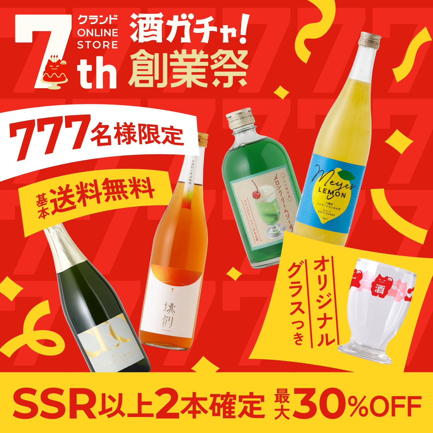 【777名限定】7大特典付き7周年創業祭開幕記念酒ガチャ