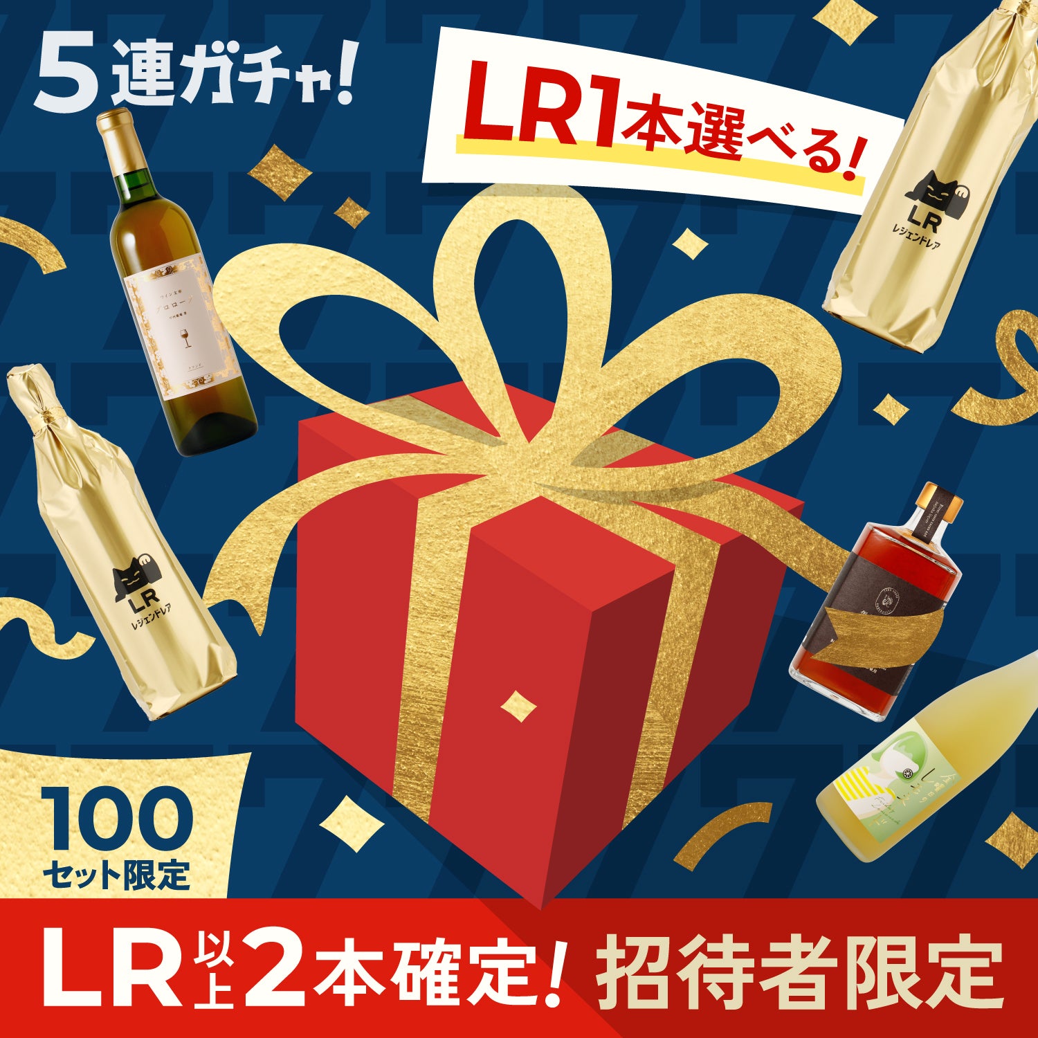 【招待者様限定】人気急上昇中のLRが1本選べる5連酒ガチャ