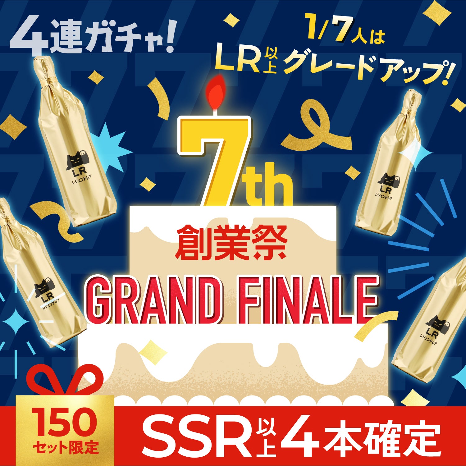 【150セット限定】創業祭GRAND FINALE酒ガチャ