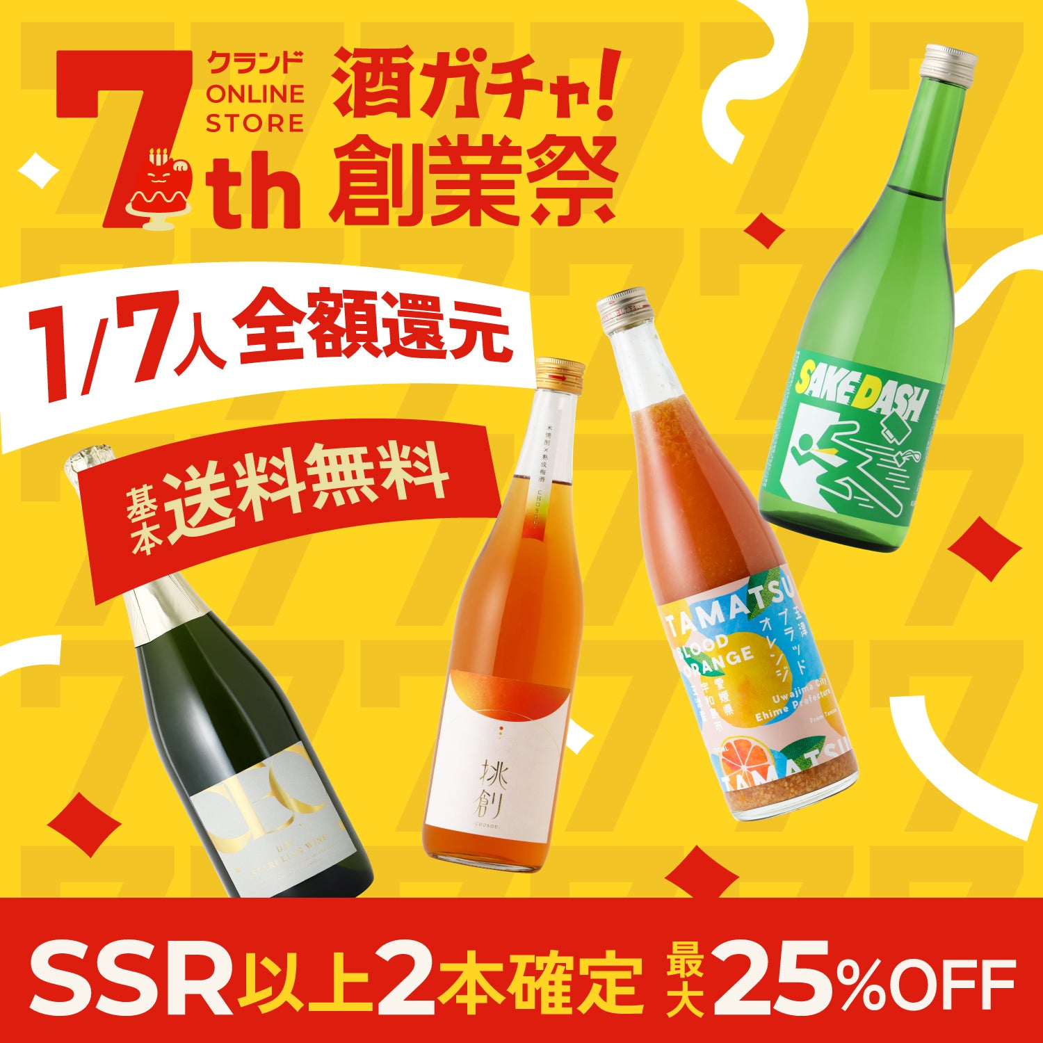 【全額還元チャンスも！？】祝7周年！創業祭4連酒ガチャ